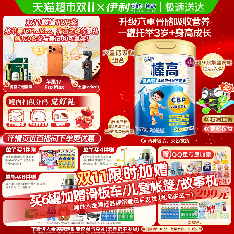 【直播专属】伊利QQ星榛高700g×1罐3岁以上青少年儿童学生牛奶粉