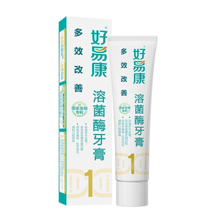 好易康溶菌酶牙膏1号改善清新去口臭气黄黑咖啡烟茶牙渍美亮白
