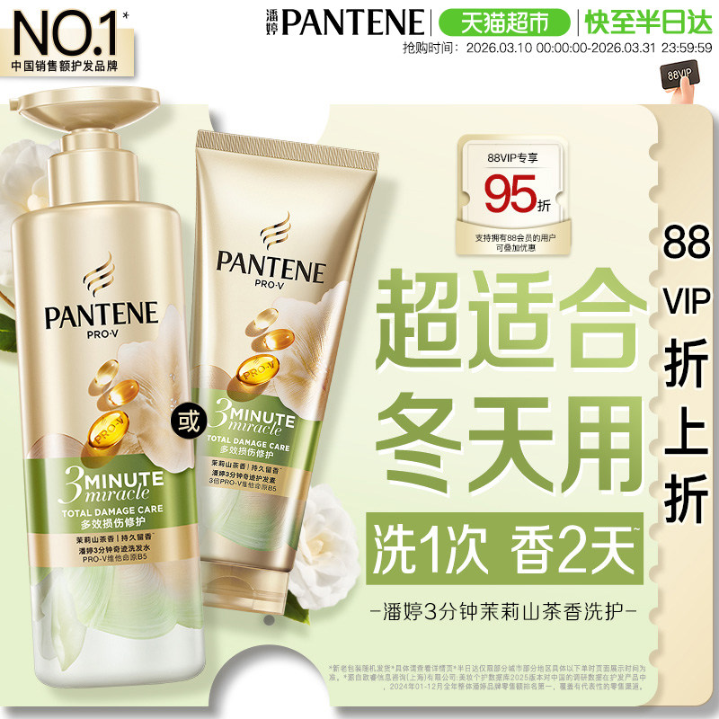 潘婷三分钟茉莉山茶花香洗发水露护发素女发膜级洗护套装修护柔顺
