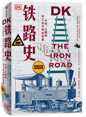 DK铁路史：火车、工程师与工业文明的故事克里斯蒂安沃尔玛尔