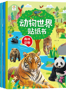 动物世界贴纸书儿童益智贴贴画专