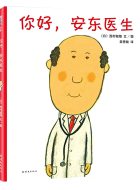 你好安东医生硬壳精装轻松幽默缓