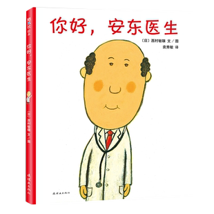 你好安东医生硬壳精装轻松幽默缓解孩子打针吃药恐惧心理新华书店