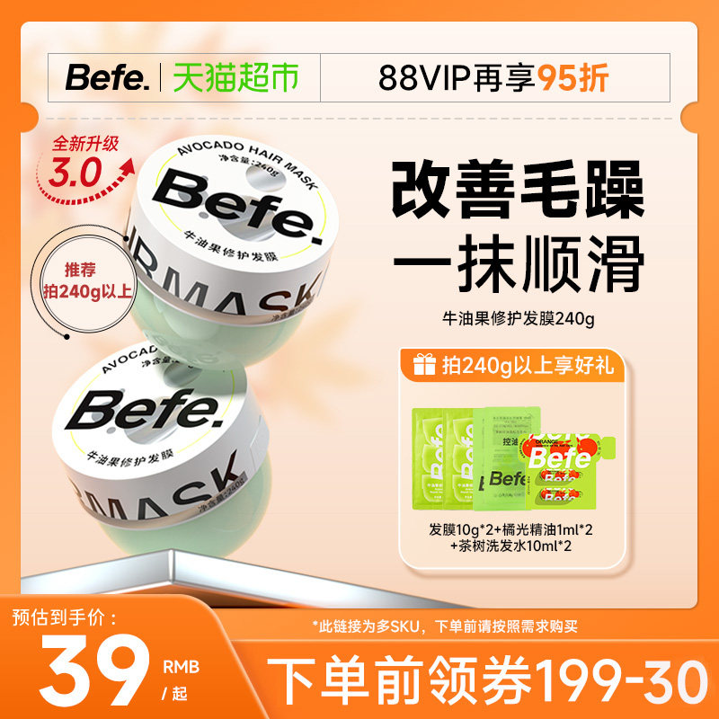 befe发膜牛油果修护毛躁改善烫染柔顺控油丰盈蓬松护发素便携