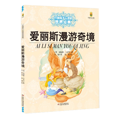爱丽斯漫游奇境世界经典名著