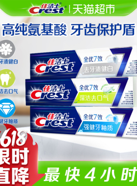 佳洁士全优7效去黄清新牙膏180g*3支正品