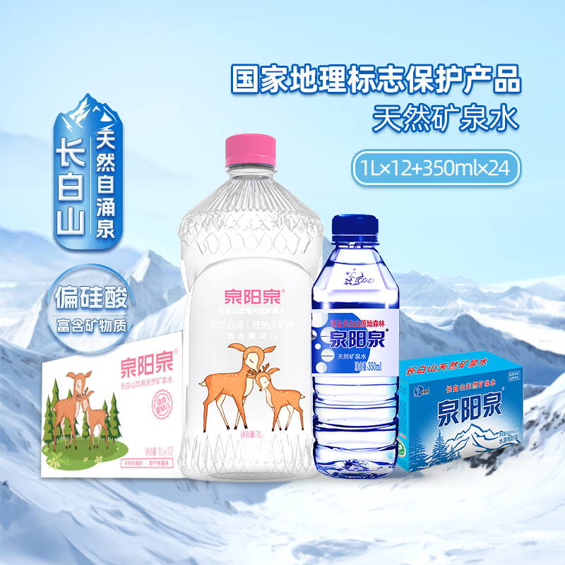 泉阳泉天然水350ml*24瓶+1L*12瓶