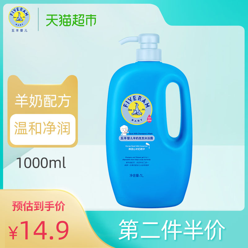 五羊婴儿羊奶洗发水沐浴露沐浴乳二合一1L宝宝幼儿童洗头洗护用品
