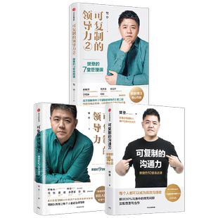 可复制的领导力1+2+可复制的沟通力套装3册 樊登 著 商业财富