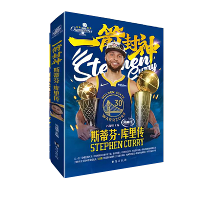 一箭封神+库有引力 库里传（组套2册）
