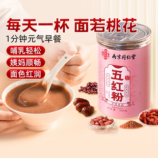 南京同仁堂五红粉红枣枸杞红豆五红汤即食代餐营养红养粉养庆堂