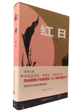 红日出版社中国青年出版社