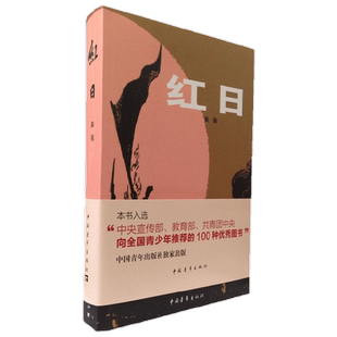 红日 中国青年出版社