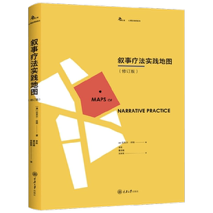 叙事疗法实践地图 修订版 迈克尔·怀特 著 心理学