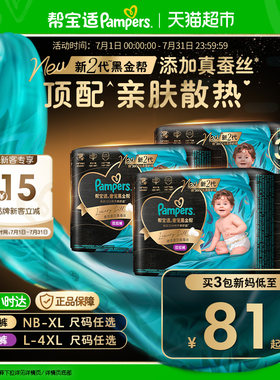 帮宝适黑金帮添加真蚕丝拉拉裤
