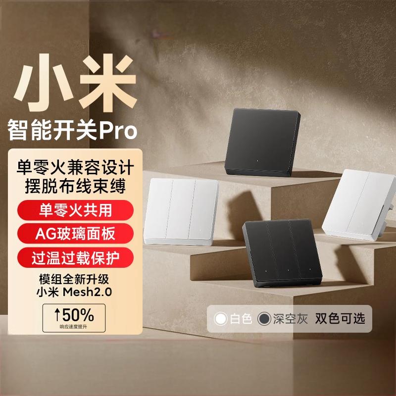 米家智能开关PRO