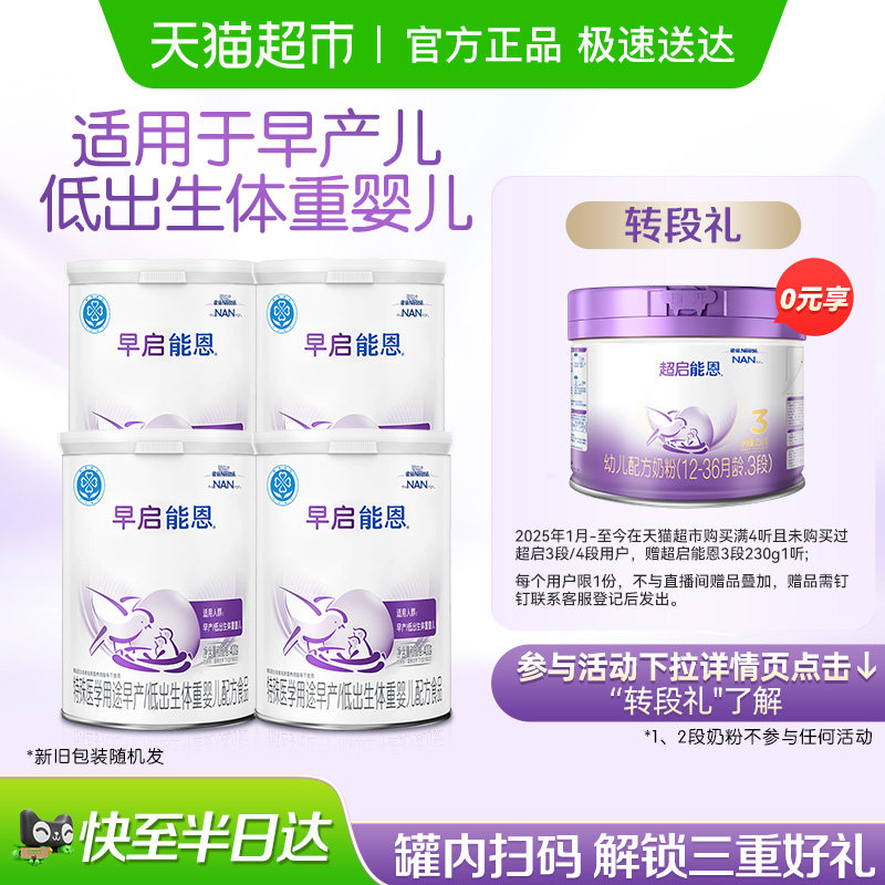 雀巢早启能恩早产/低出生体重婴儿配方奶粉400g&times;4罐