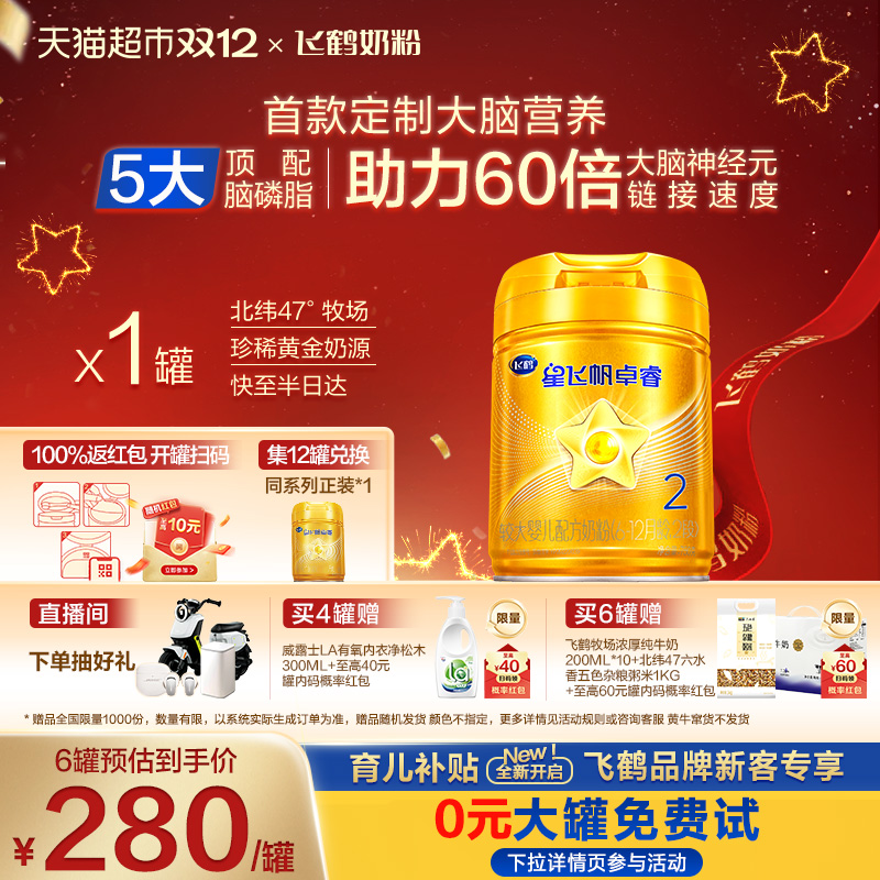 【专研大脑】飞鹤星飞帆卓睿婴幼儿配方奶粉2段6-12月龄