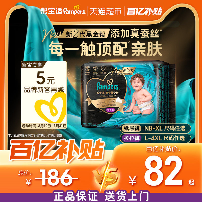 【添加真蚕丝】新帮宝适黑金帮纸尿裤拉拉裤NB-4XL超薄尿不湿