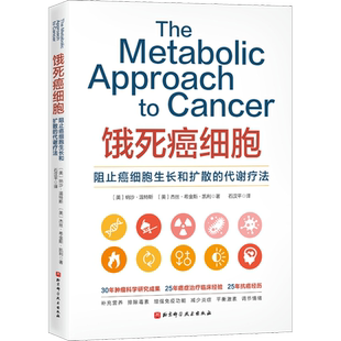 饿死癌细胞 全面介绍癌症代谢疗法的著作 30年肿瘤科学研究成果