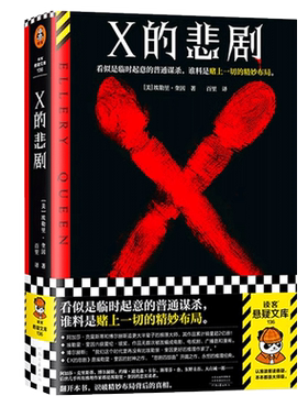 X的悲剧埃勒里奎因
