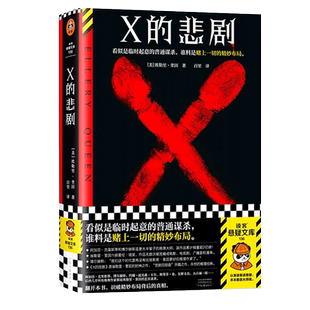 X的悲剧埃勒里奎因临时起意的普通谋杀谁料是赌上一切的精妙布局