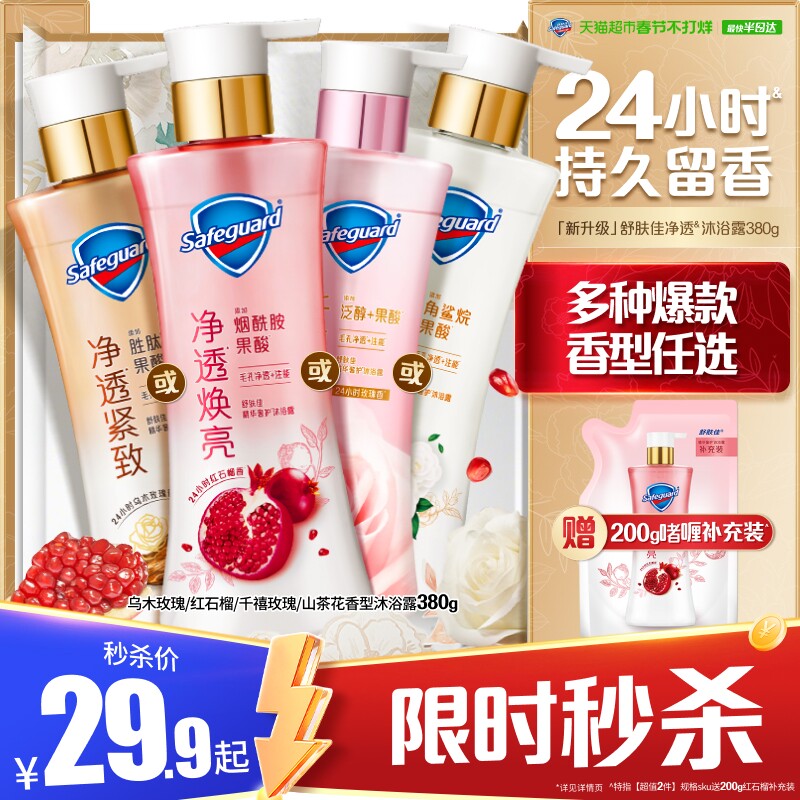 舒肤佳红石榴山茶花沐浴露持久留香乌木玫瑰果酸沐浴乳液男女士