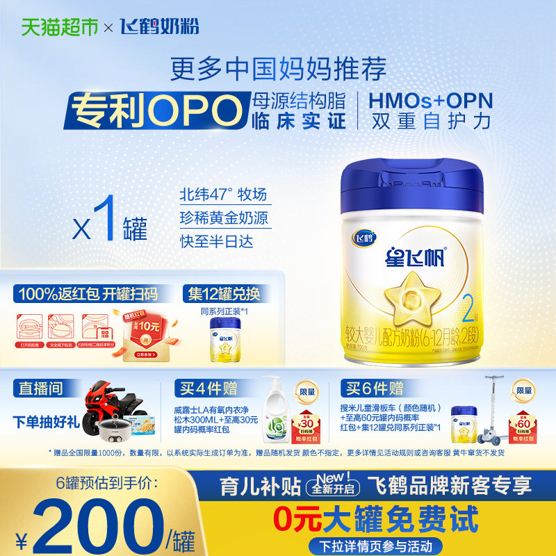 【临床实证吸收】飞鹤星飞帆婴幼儿配方奶粉2段6-12月龄