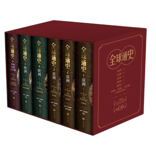 全球通史全六册 塞缪尔 古德里奇 天地出版社 世界通史新华书店