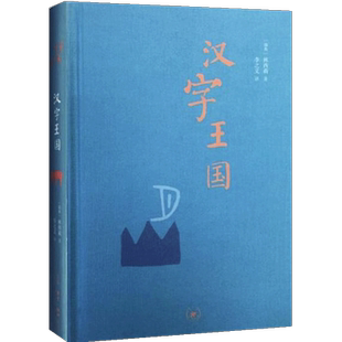 汉字王国 精装本 林西莉著 李之义译 选粹取200多个与人的生活