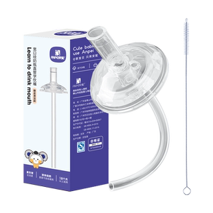 安配通用宽口直管学饮嘴吸管 大圆孔 18个月以上 奶瓶配件