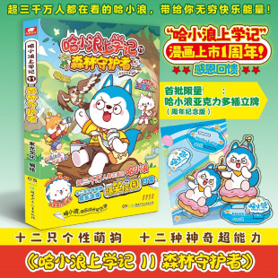 哈小浪上学记11：森林守护者 书籍 学生课外书儿童漫画畅销正版