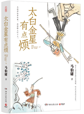 太白金星有点烦马伯庸