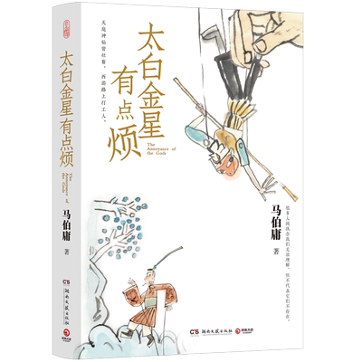 太白金星有点烦马伯庸