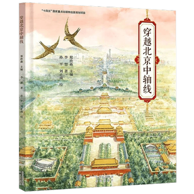 穿越北京中轴线6岁+紫荆城科普书
