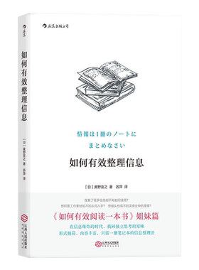 包邮 如何有效整理信息奥野宣之阅读笔记 创意学习法指南新华书店