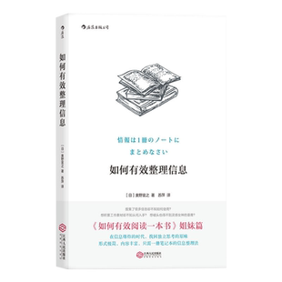 包邮 如何有效整理信息奥野宣之阅读笔记 创意学习法指南新华书店