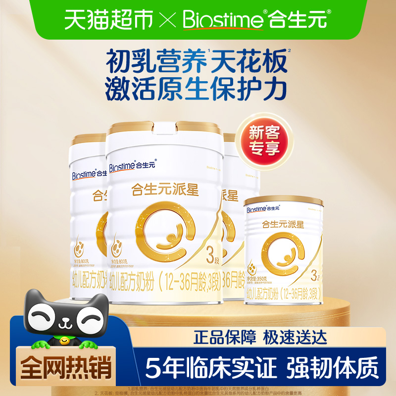 合生元派星3段800g*3幼儿奶粉