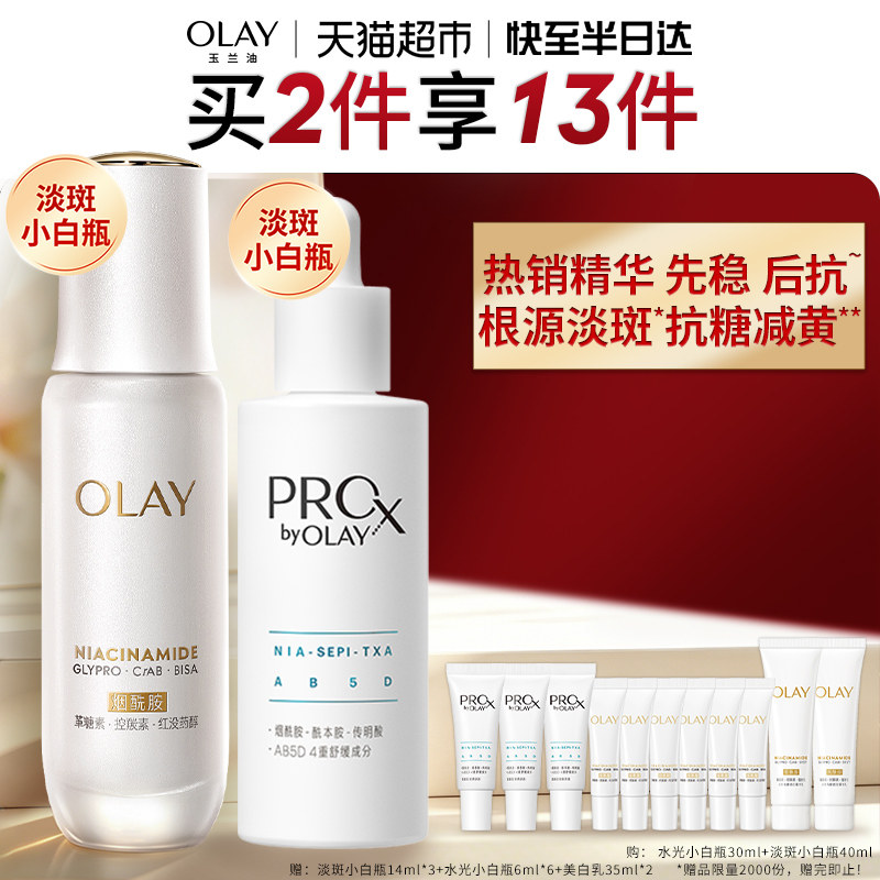 【详情领淘金币更优惠】OLAY玉兰油双小白瓶水光淡斑套装精华液