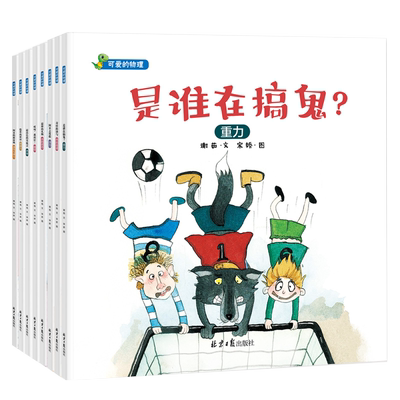 可爱的物理全8册物理知识的故