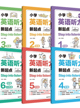 新版小学英语听力新起点1-6年