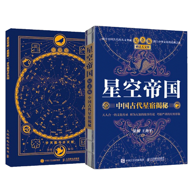星空帝国：纪念版+星图版天文图