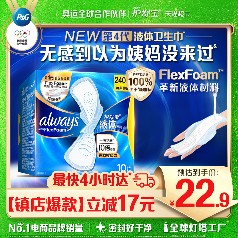 护舒宝液体卫生巾日用240mm*10片