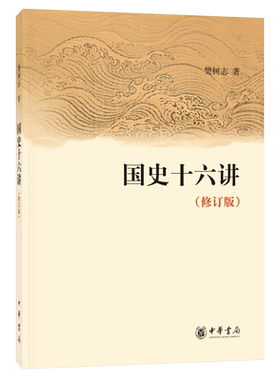 国史十六讲修订版樊树志