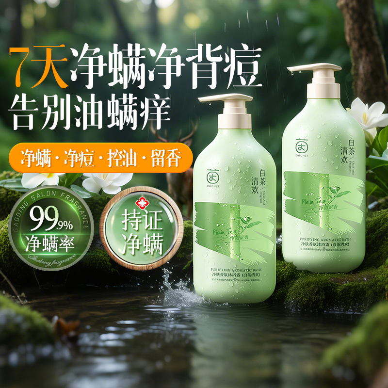 全网热销100w+白茶清香沐浴露