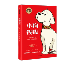小狗钱钱 附免费亲子财商课+理财秘籍思维导图 财商培养 正版书籍
