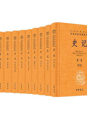 史记全十册全本全注全译中华书局