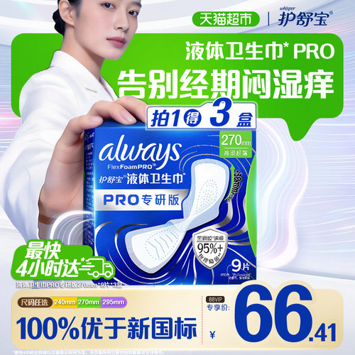 护舒宝液体卫生巾PRO270物理隔菌