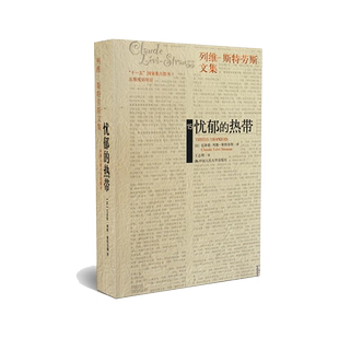 正版包邮 忧郁的热带 列维斯特劳斯文集结构人类学畅销小说书籍