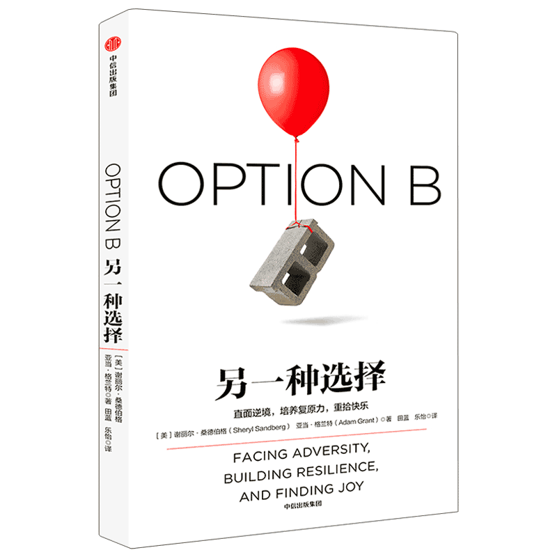 另一种选择谢丽尔桑德伯格著